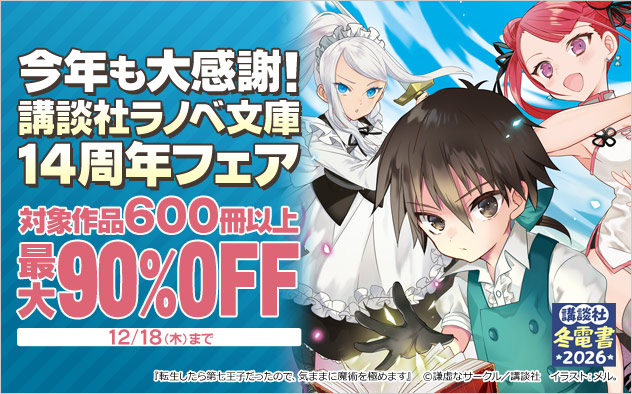 「講談社ラノベ文庫」14周年フェア