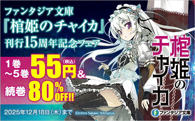 『棺姫のチャイカ』刊行15周年記念フェア