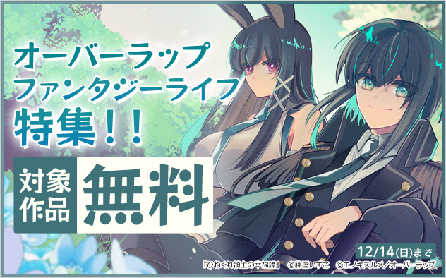 オーバーラップ ファンタジーライフ特集！！