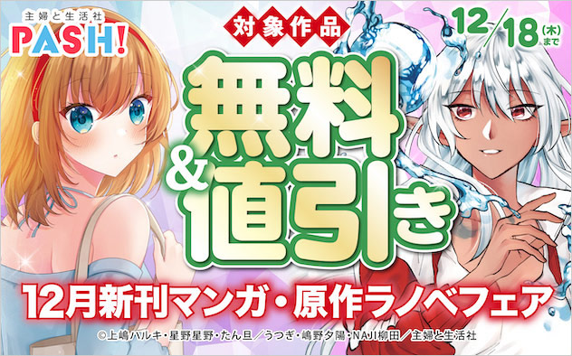 主婦と生活社 12月新刊マンガ・原作ラノベフェア