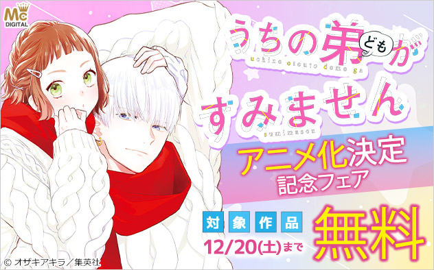 『うちの弟どもがすみません』アニメ化決定記念フェア