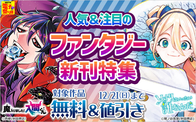 【AKITA電子祭り 冬の陣】人気&注目のファンタジー新刊特集