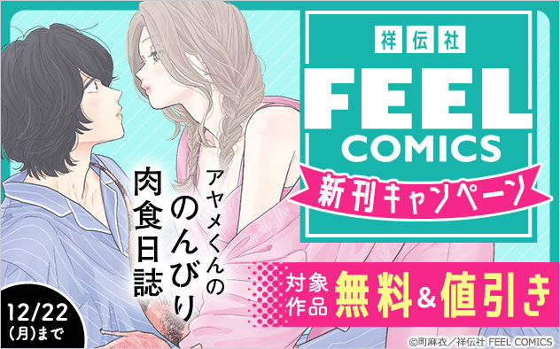 「FEEL COMICS」新刊キャンペーン