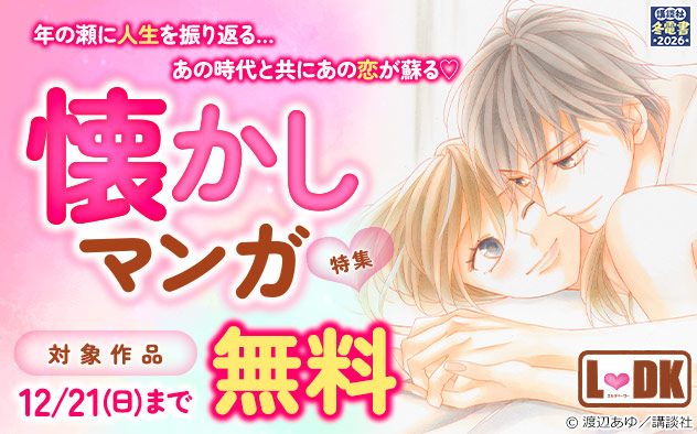 年の瀬に人生を振り返る…あの時代と共にあの恋が蘇る♪懐かしマンガ特集
