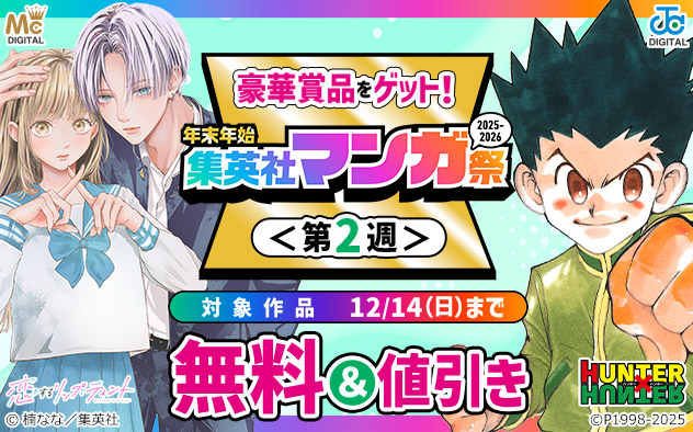 年末年始 集英社マンガ祭<第2週>