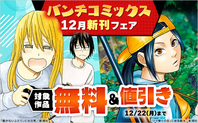 「バンチコミックス」12月新刊フェア