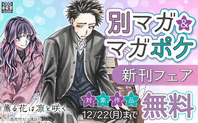【冬電書2026】「別マガ」＆「マガポケ」新刊フェア