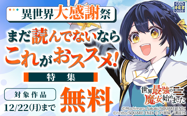 【冬電書2026】異世界大感謝祭 まだ読んでないならこれがおススメ！特集