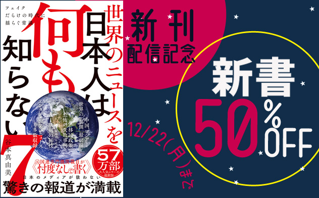 【50％OFF】『世界のニュースを日本人は何も知らない7』配信記念フェア