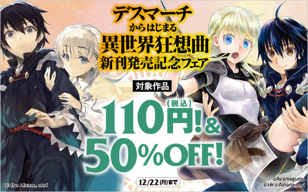 『デスマーチからはじまる異世界狂想曲』新刊配信記念フェア