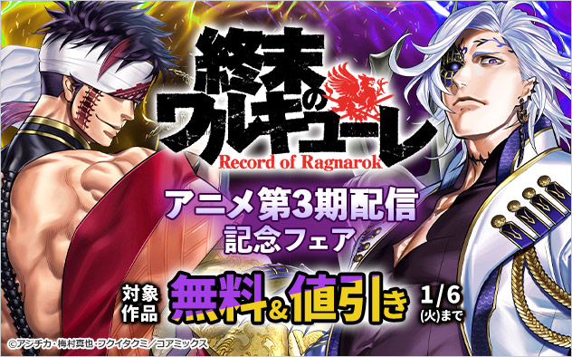 『終末のワルキューレ』アニメ第3期配信記念フェア