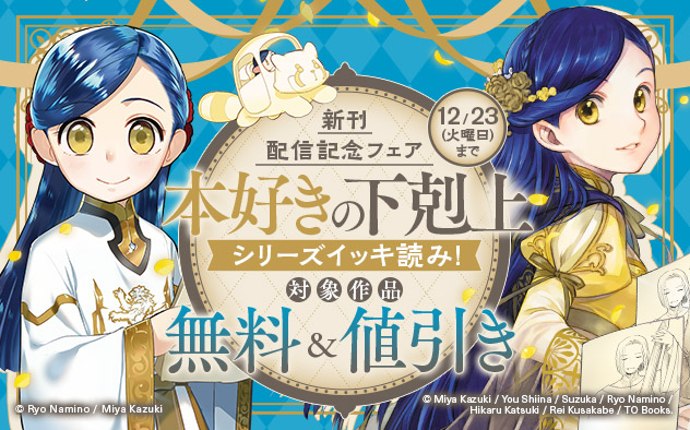 「本好きの下剋上」シリーズイッキ読み！＆新刊配信記念フェア