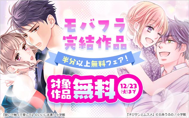 「モバフラ」完結作品！半分以上無料フェア！