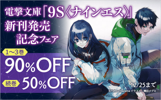 『9S<ナインエス>』新刊配信記念フェア