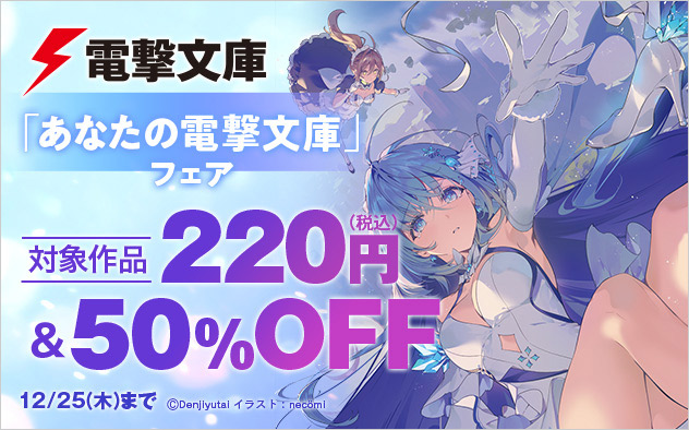 あなたの「電撃文庫」フェア