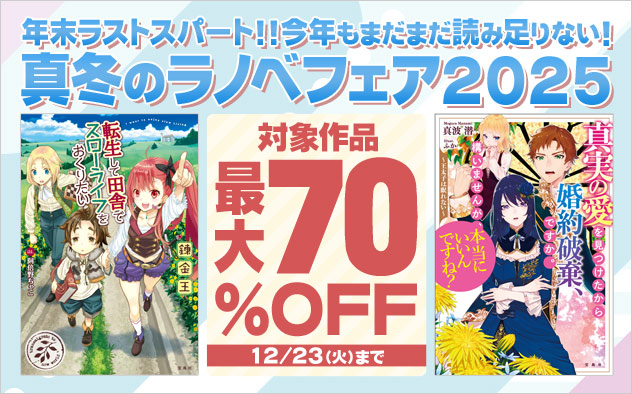 宝島社 真冬のラノベフェア2025