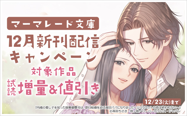 「マーマレード文庫」12月新刊配信キャンペーン