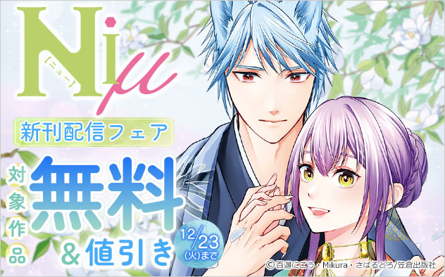 「Niμ」新刊配信フェア