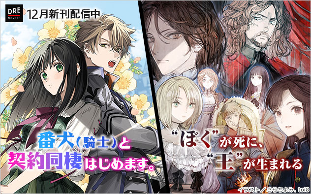 「DREノベルス」12月新刊配信中!