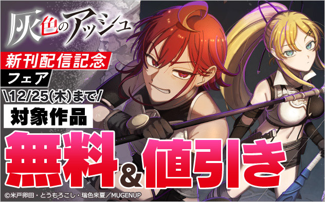 『灰色のアッシュ』新刊配信記念フェア