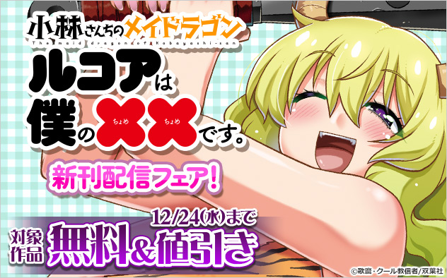 『小林さんちのメイドラゴン　ルコアは僕の××です。』新刊配信フェア！