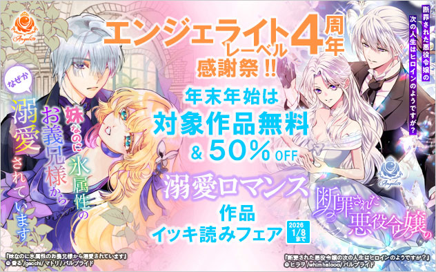 エンジェライトレーベル4周年 溺愛ロマンス作品イッキ読みフェア