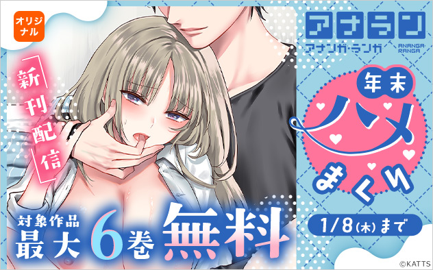 「アナラン」新刊配信！年末ハメまくり★