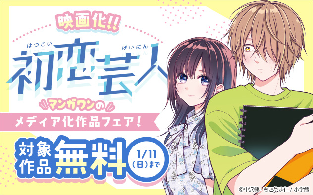 『初恋芸人』映画化！！「マンガワン」のメディア化作品フェア！