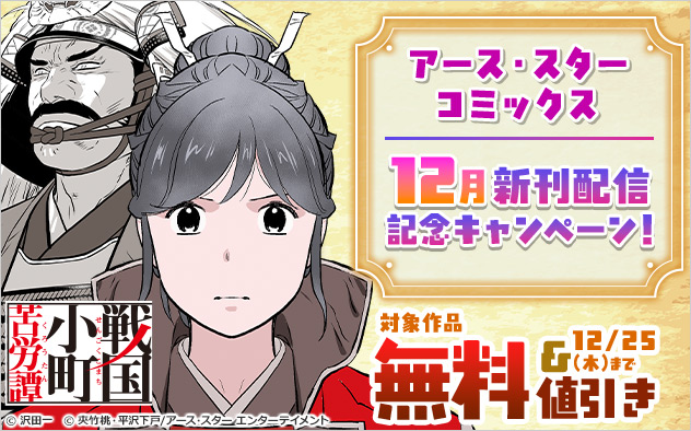 「アース・スター コミックス」12月新刊配信記念キャンペーン！