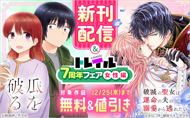 【芳文社】新刊配信＆「コミックトレイル」7周年フェア＜女性編＞