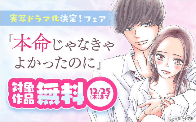 『本命じゃなきゃよかったのに』実写ドラマ化決定！フェア