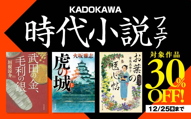 【30%OFF】KADOKAWA時代小説フェア