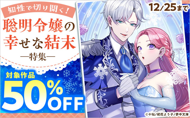 知性で切り開く!聡明令嬢の幸せな結末特集
