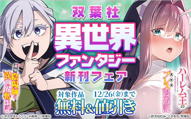 【双葉社】異世界ファンタジー新刊フェア