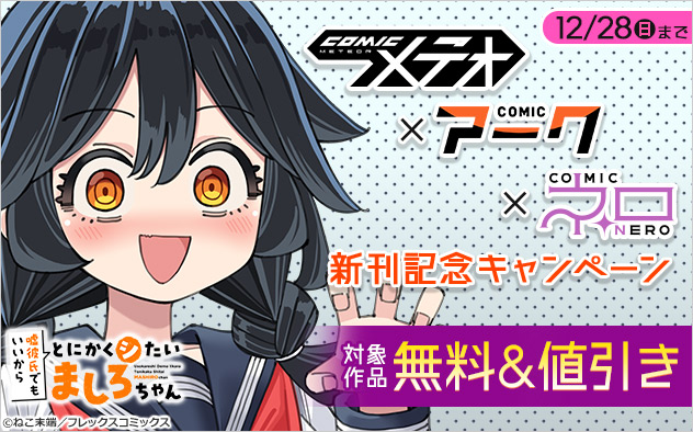 「COMICメテオ」×「COMICアーク」×「COMICネロ」新刊記念キャンペーン