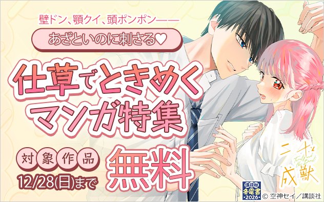 あざといのに刺さる！仕草でときめくマンガ特集