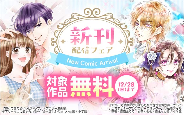 【小学館】新刊配信フェア