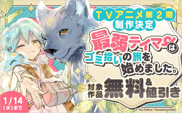 『最弱テイマーはゴミ拾いの旅を始めました。』新刊配信記念フェア