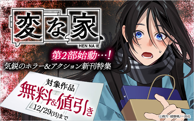 『変な家』第2部始動…！気鋭のホラー&アクション新刊特集