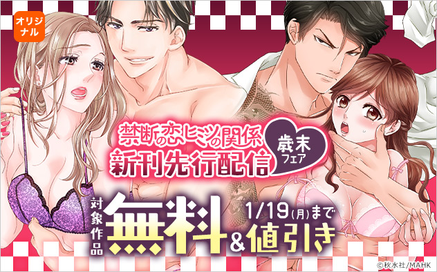 「禁断の恋ヒミツの関係」新刊先行配信 歳末フェア