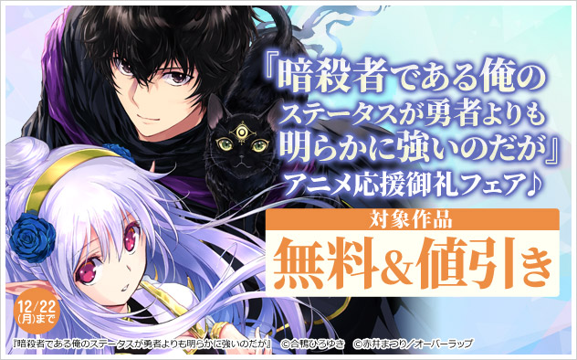 『暗殺者である俺のステータスが勇者よりも明らかに強いのだが』アニメ応援御礼フェア♪
