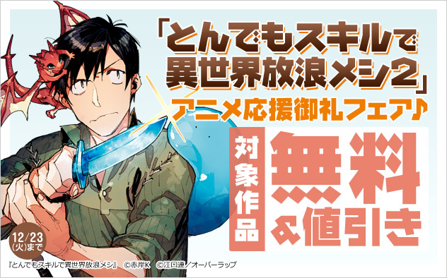 「とんでもスキルで異世界放浪メシ２」アニメ応援御礼フェア♪