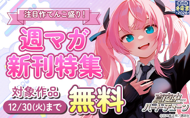 【冬電書2026】注目作てんこ盛り！「週マガ」新刊特集