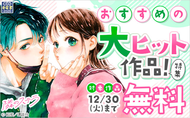 【講談社】おすすめの大ヒット作品！特集
