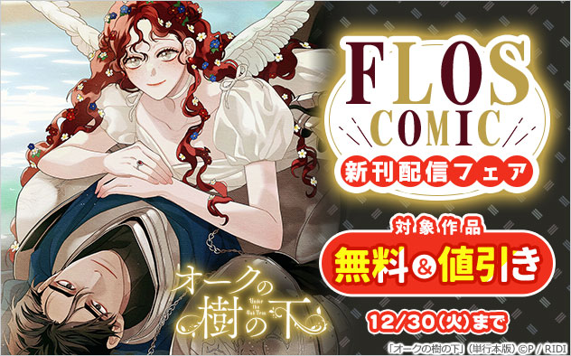 「ＦＬＯＳ　ＣＯＭＩＣ」新刊配信フェア