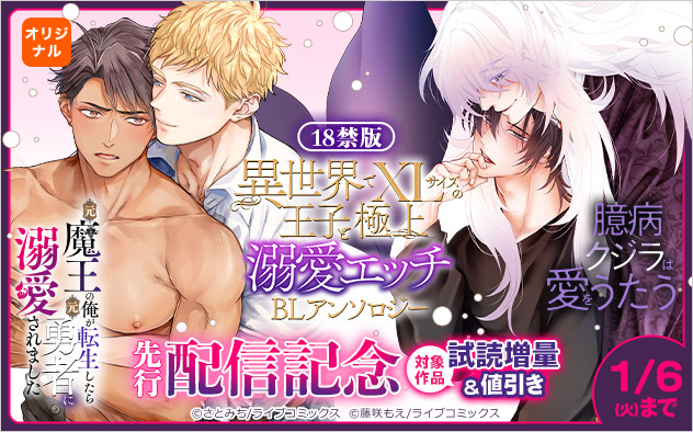 18禁版『異世界でXLサイズの王子と極上溺愛エッチBLアンソロジー』先行配信記念