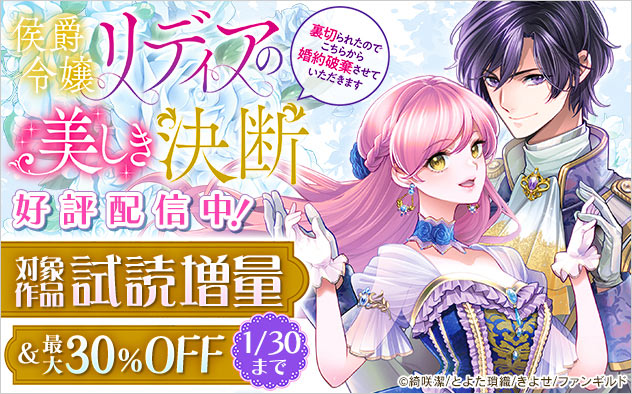 『侯爵令嬢リディアの美しき決断』好評配信中!フェア