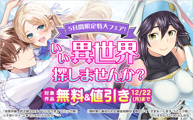 いい異世界、探しませんか？5日間限定特大フェア！