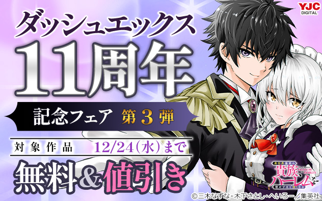 「ダッシュエックス」11周年記念フェア＜第3弾＞