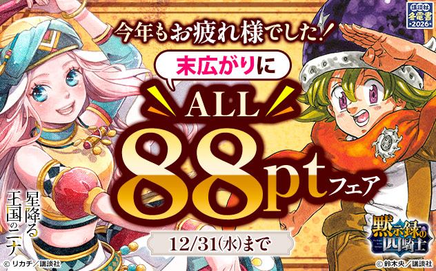 【冬電書2026】今年もお疲れ様でした！末広がりにALL88ptフェア